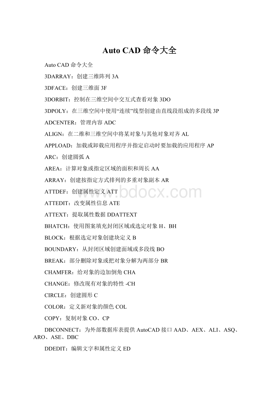 Auto CAD 命令大全Word文档下载推荐.docx_第1页