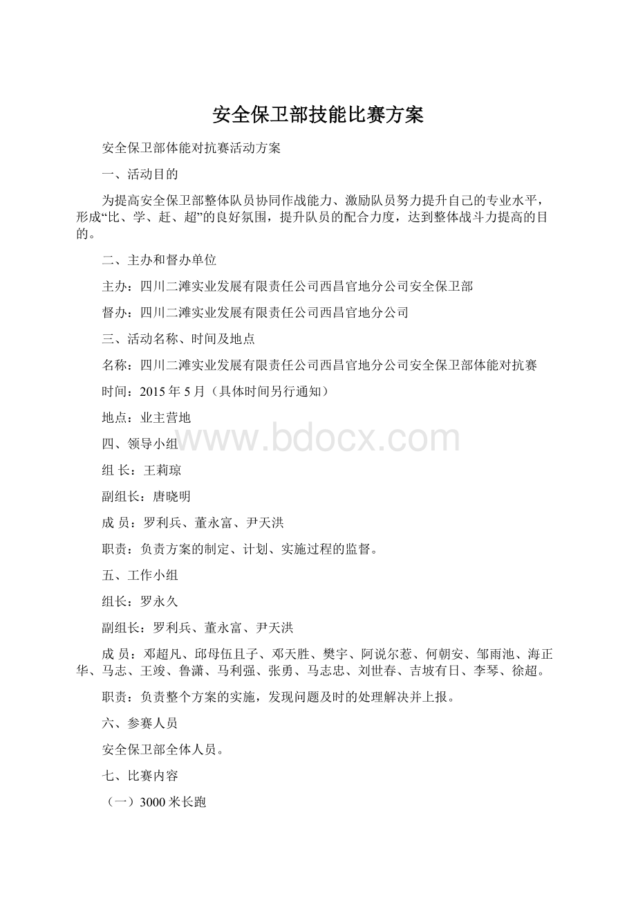 安全保卫部技能比赛方案.docx_第1页