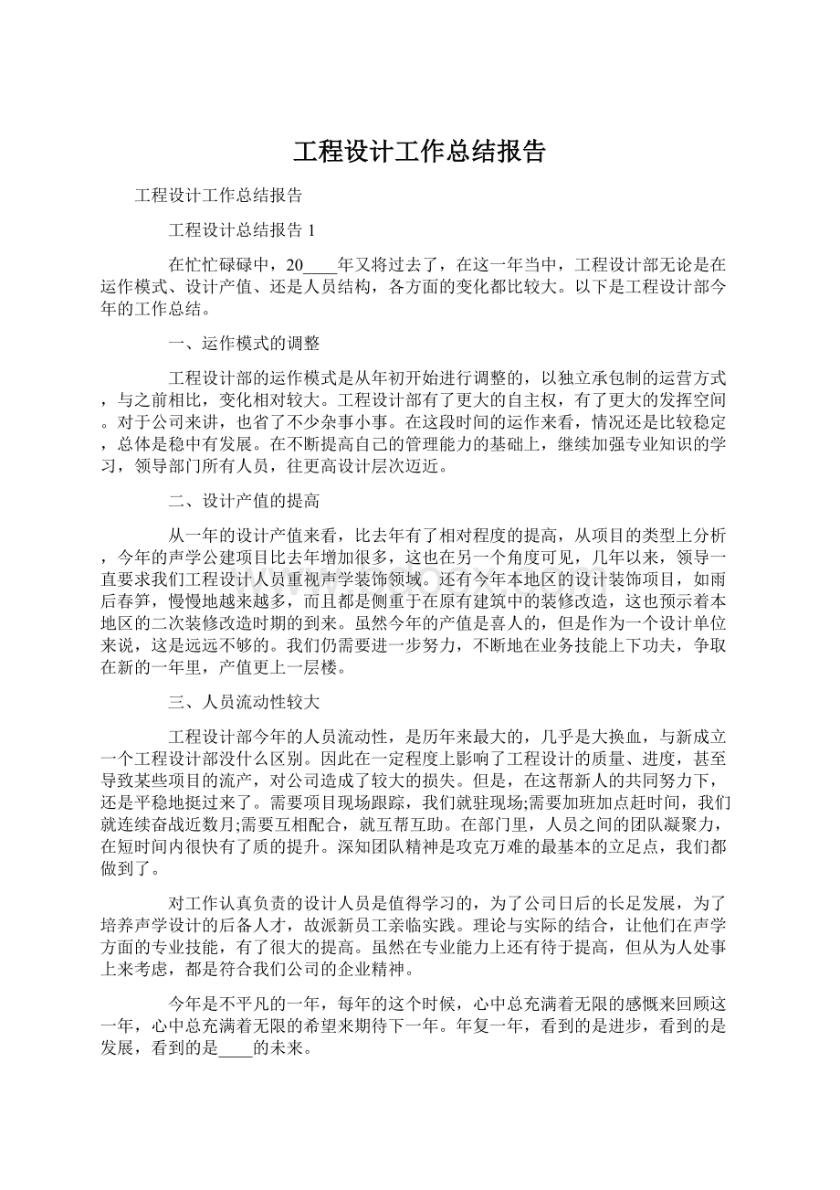 工程设计工作总结报告.docx