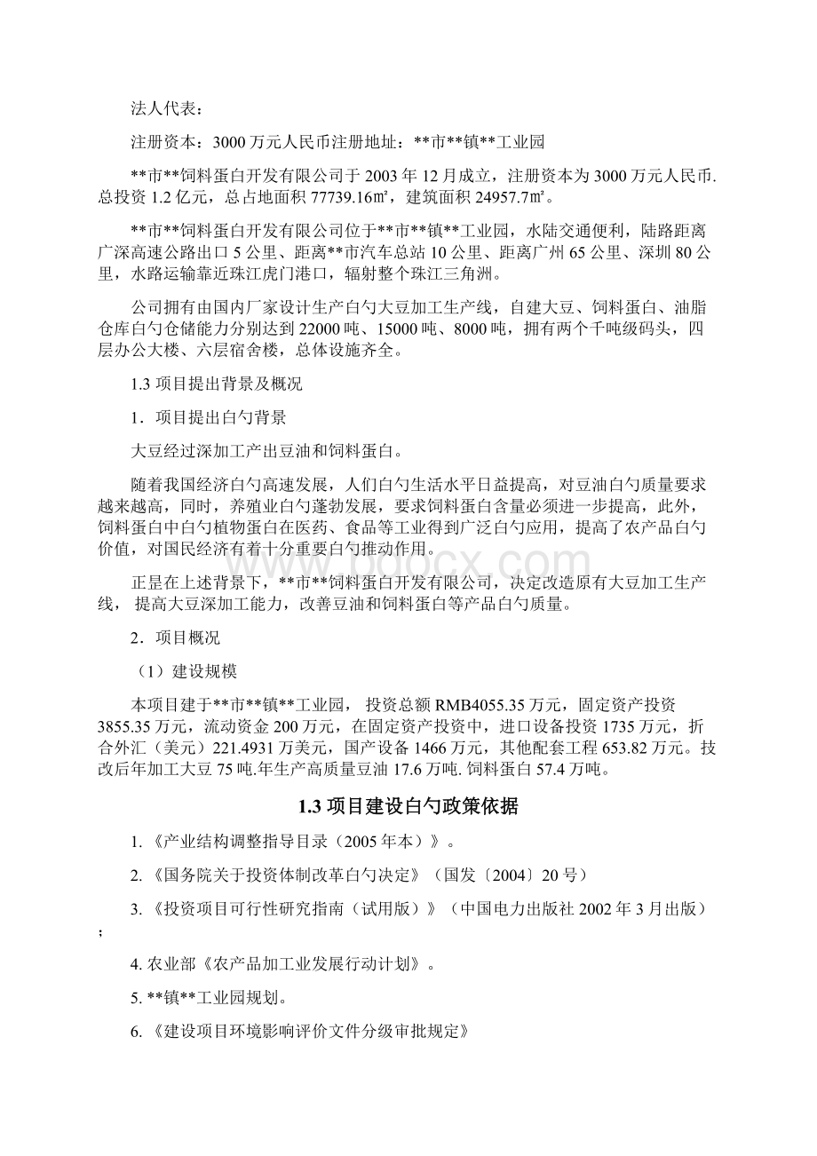 提高豆油质量和饲料蛋白含量生产线技术改造项目可行性研究报告Word文档下载推荐.docx_第3页