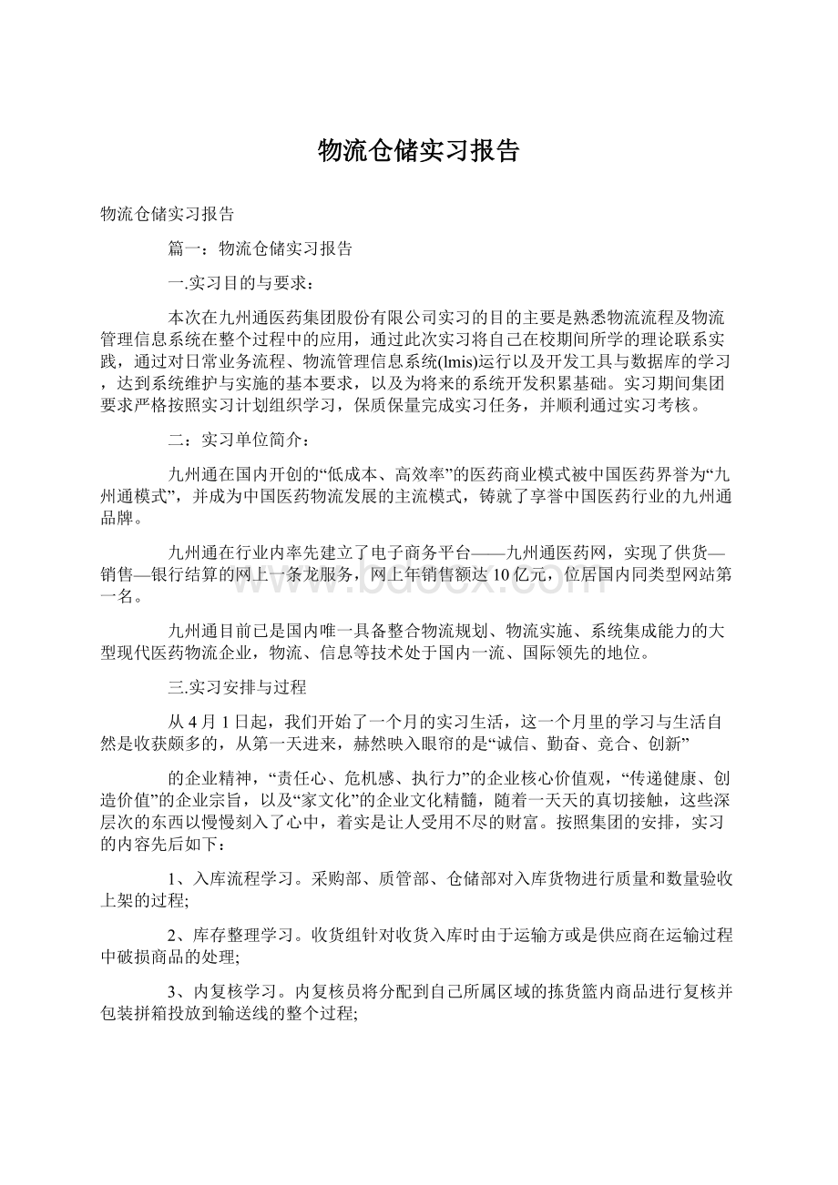 物流仓储实习报告Word文件下载.docx