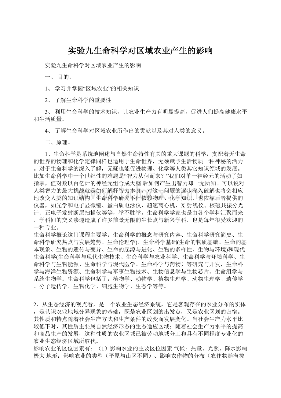 实验九生命科学对区域农业产生的影响Word格式文档下载.docx