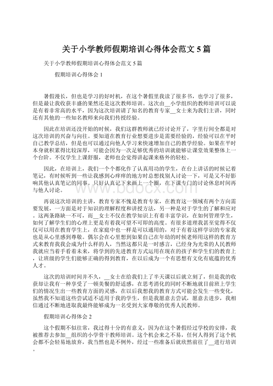 关于小学教师假期培训心得体会范文5篇Word文档下载推荐.docx