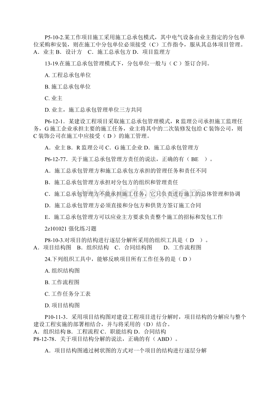 最新二建施工管理第一章练习题+答案资料Word格式.docx_第2页