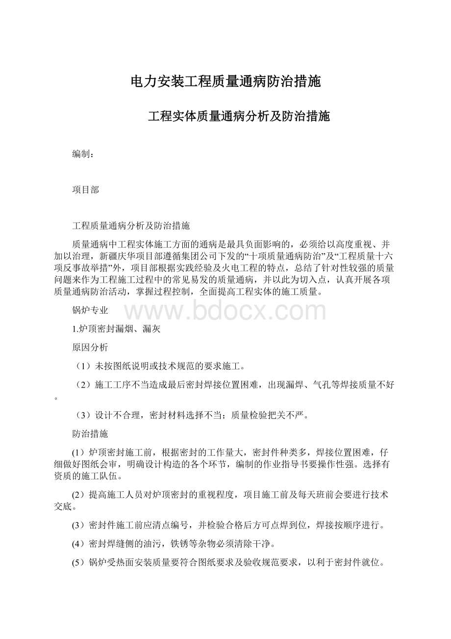 电力安装工程质量通病防治措施.docx_第1页