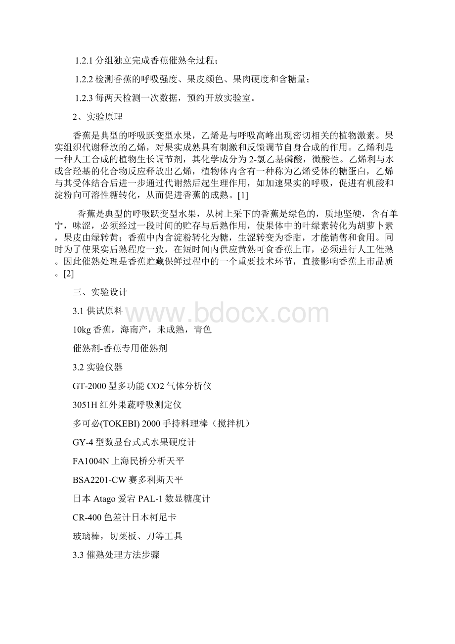 农产品贮藏与加工实验报告.docx_第2页