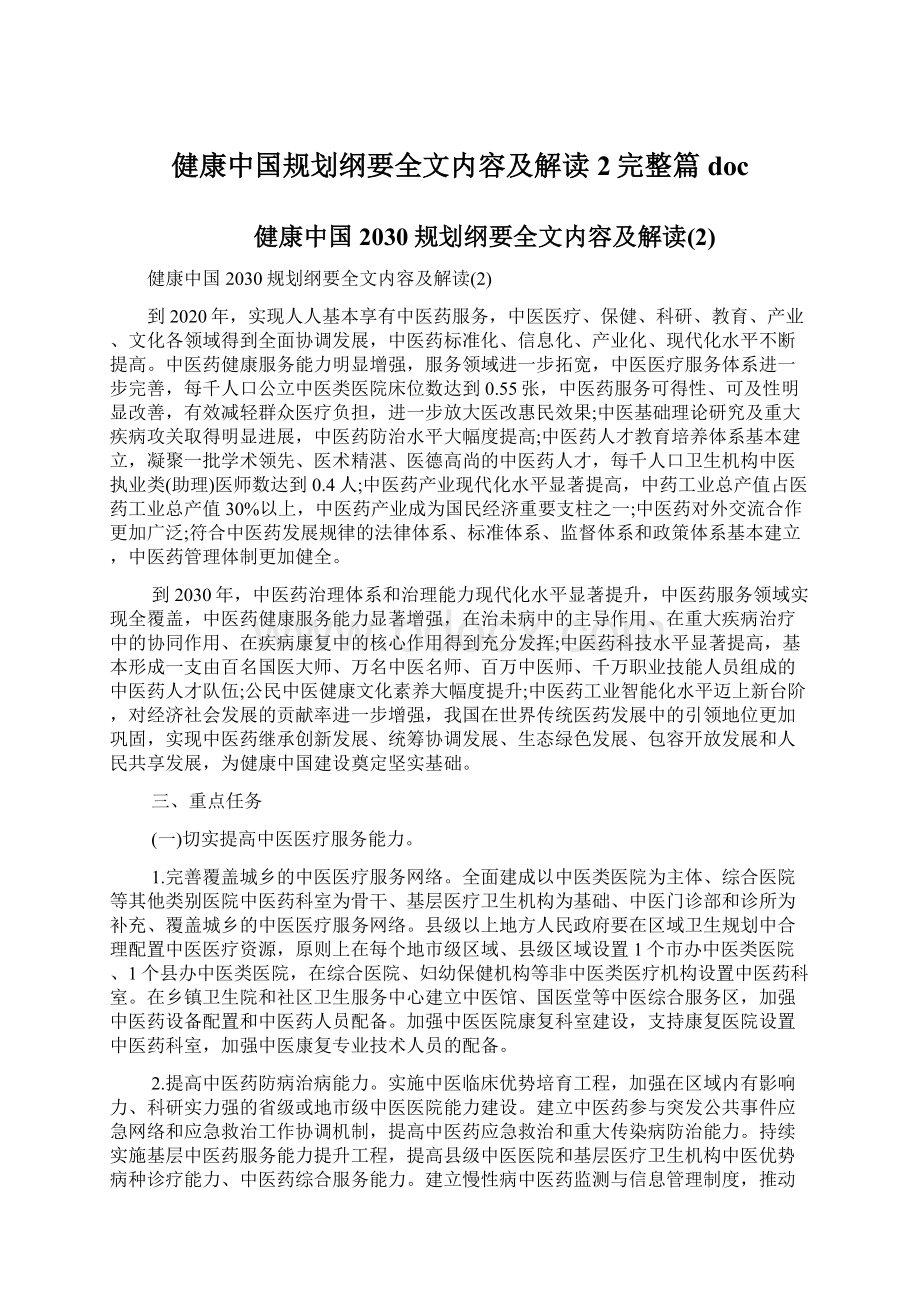 健康中国规划纲要全文内容及解读2完整篇docWord文档下载推荐.docx