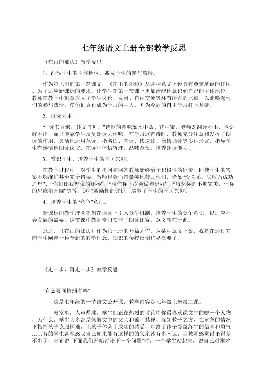 七年级语文上册全部教学反思.docx