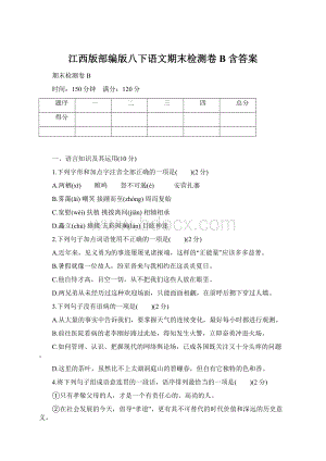 江西版部编版八下语文期末检测卷B 含答案Word文件下载.docx