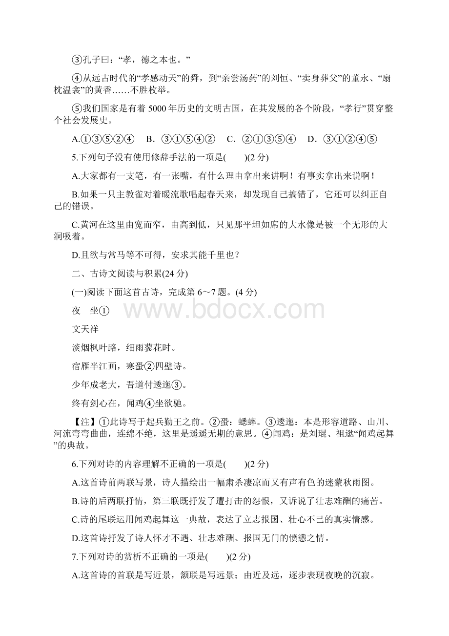 江西版部编版八下语文期末检测卷B 含答案Word文件下载.docx_第2页