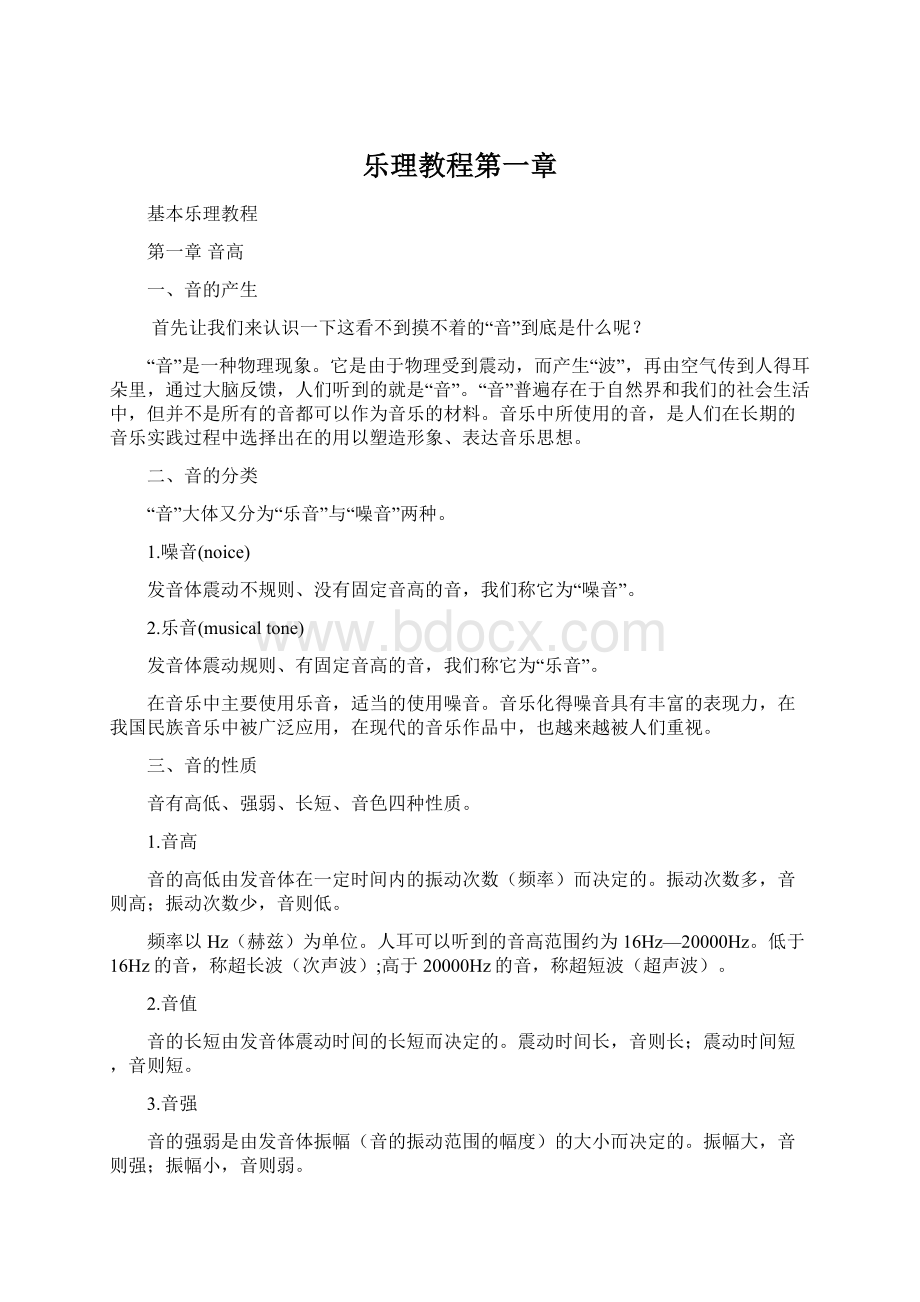 乐理教程第一章.docx