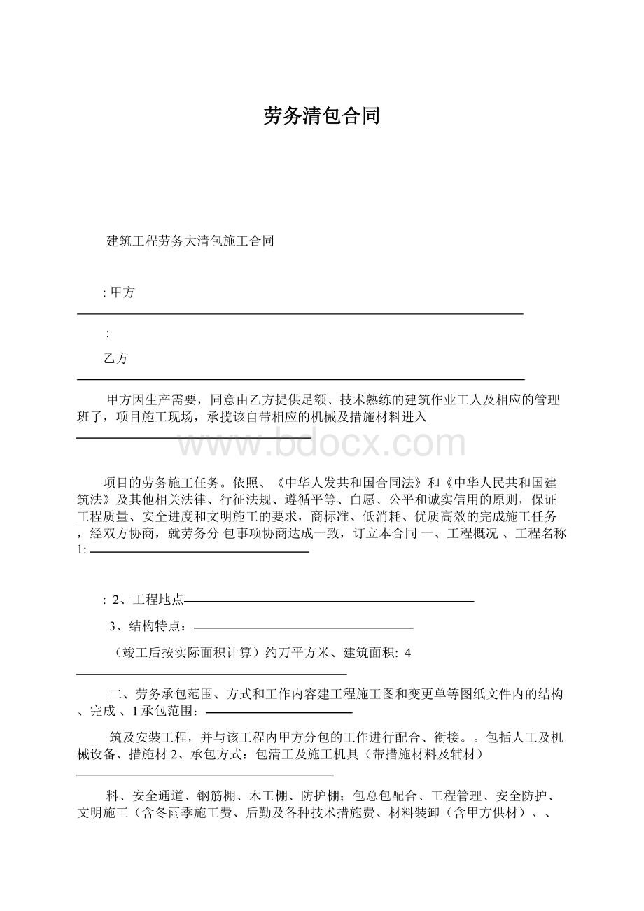 劳务清包合同Word下载.docx_第1页