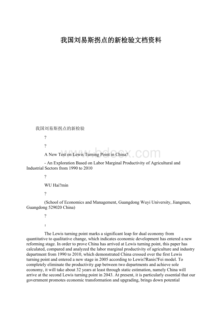 我国刘易斯拐点的新检验文档资料.docx_第1页