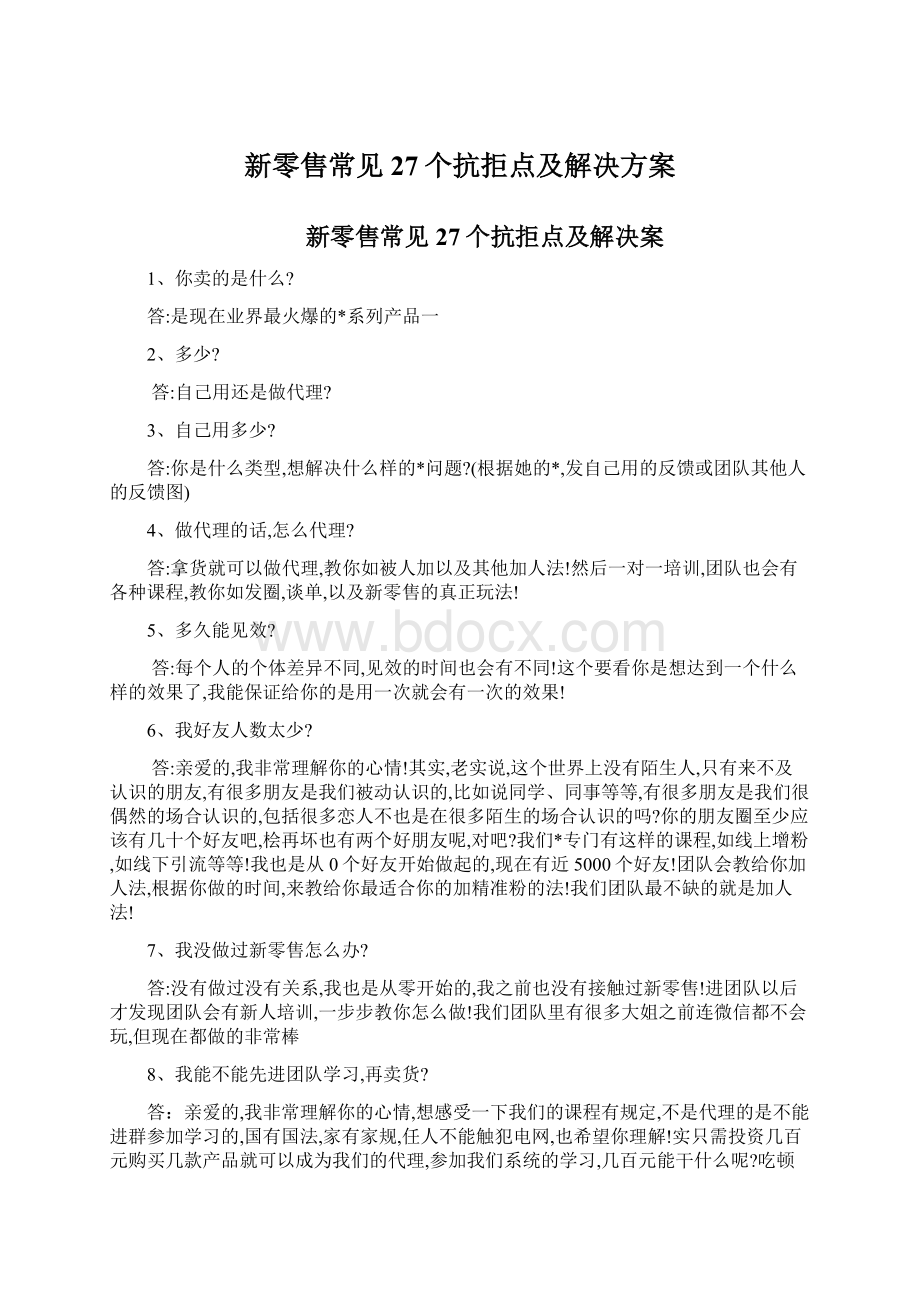 新零售常见27个抗拒点及解决方案.docx_第1页