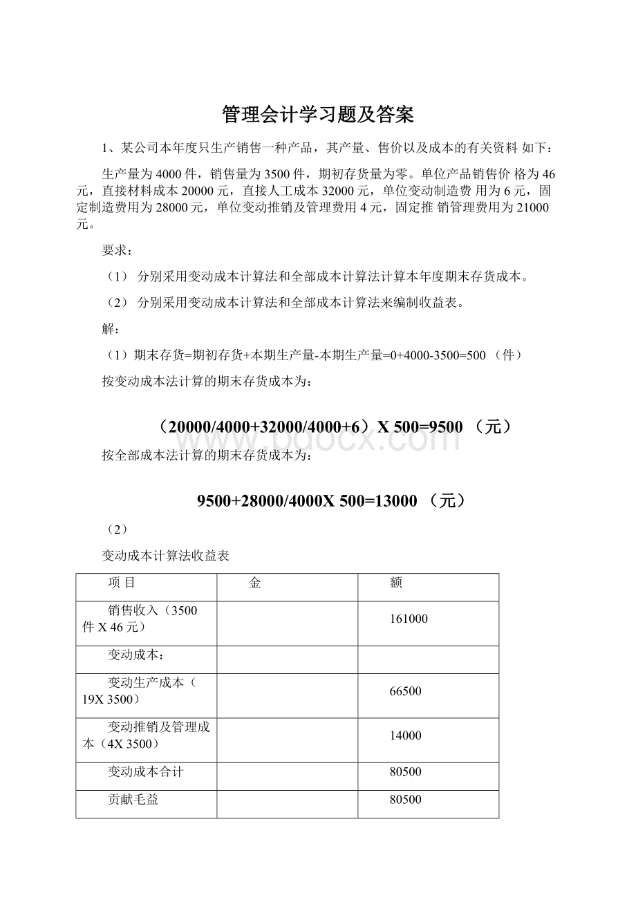 管理会计学习题及答案Word文档下载推荐.docx