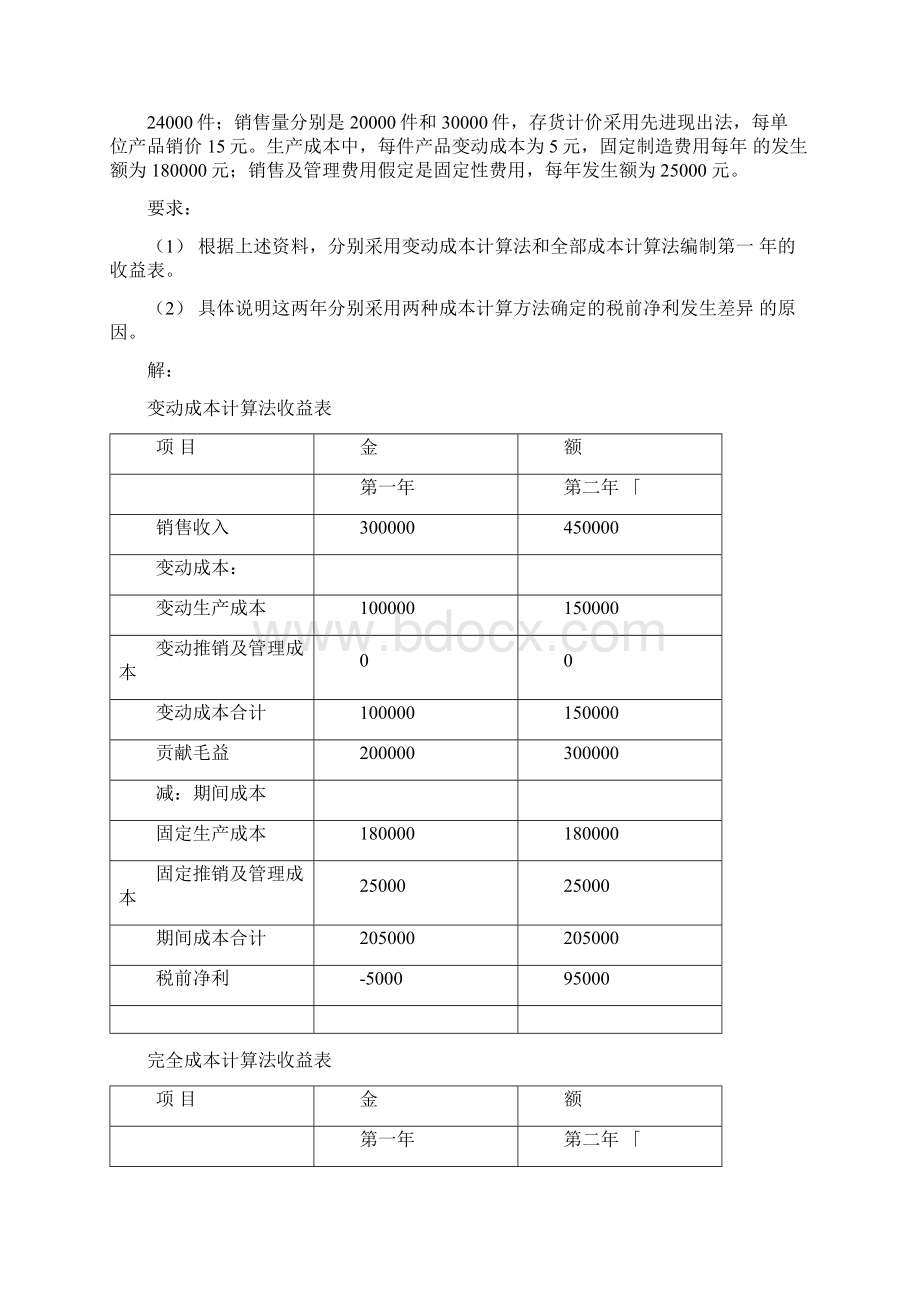 管理会计学习题及答案.docx_第3页