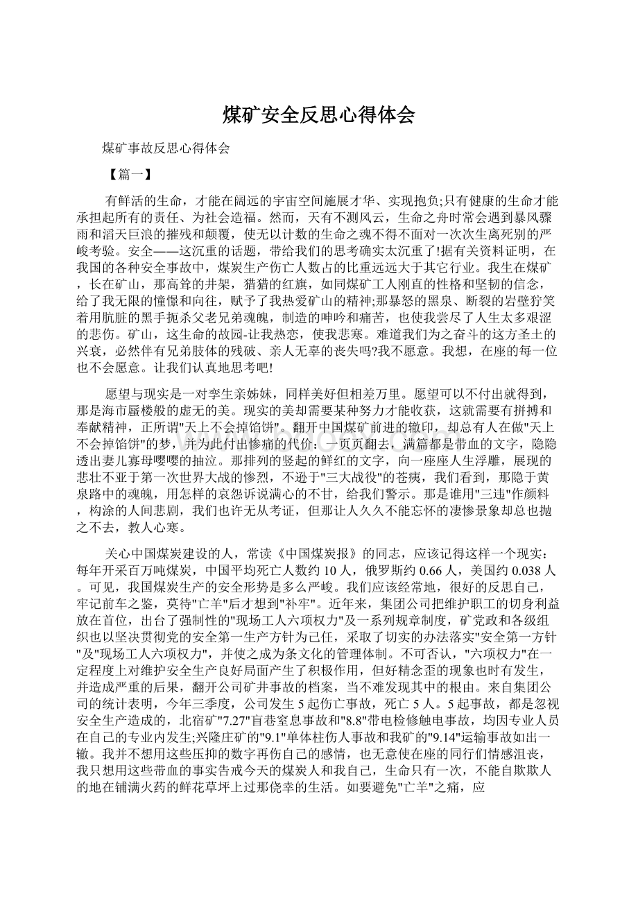 煤矿安全反思心得体会.docx