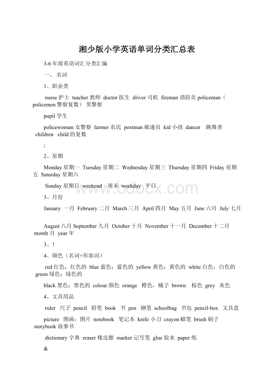 湘少版小学英语单词分类汇总表.docx_第1页