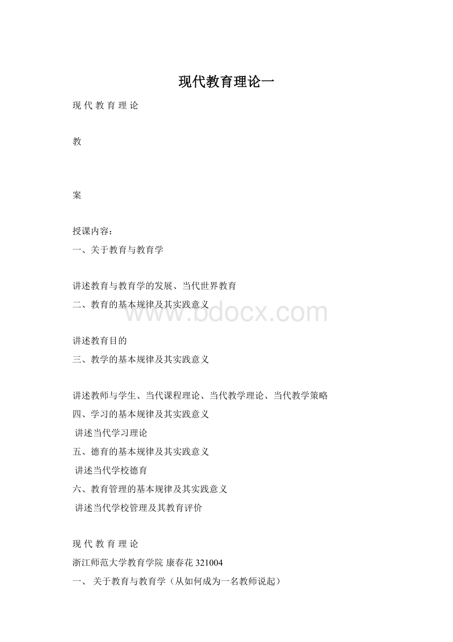 现代教育理论一Word格式文档下载.docx_第1页