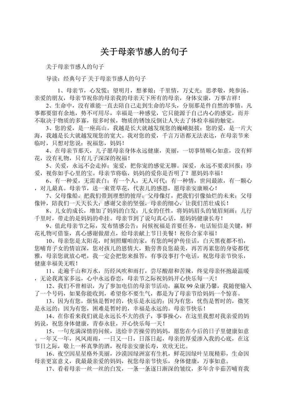 关于母亲节感人的句子文档格式.docx_第1页