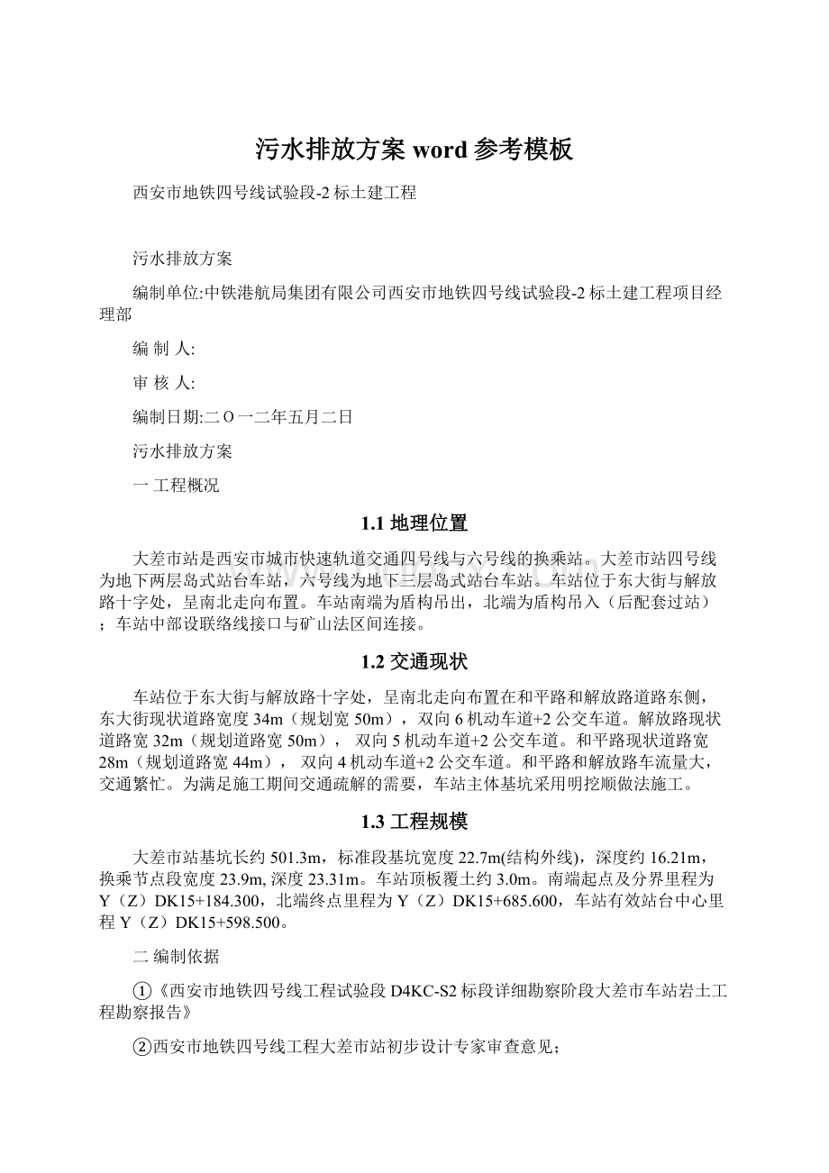 污水排放方案word参考模板.docx_第1页