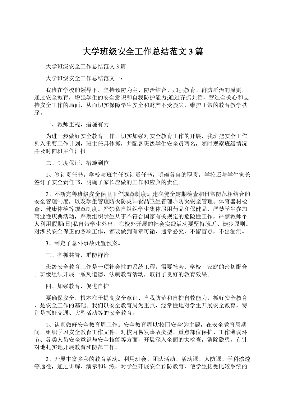 大学班级安全工作总结范文3篇.docx