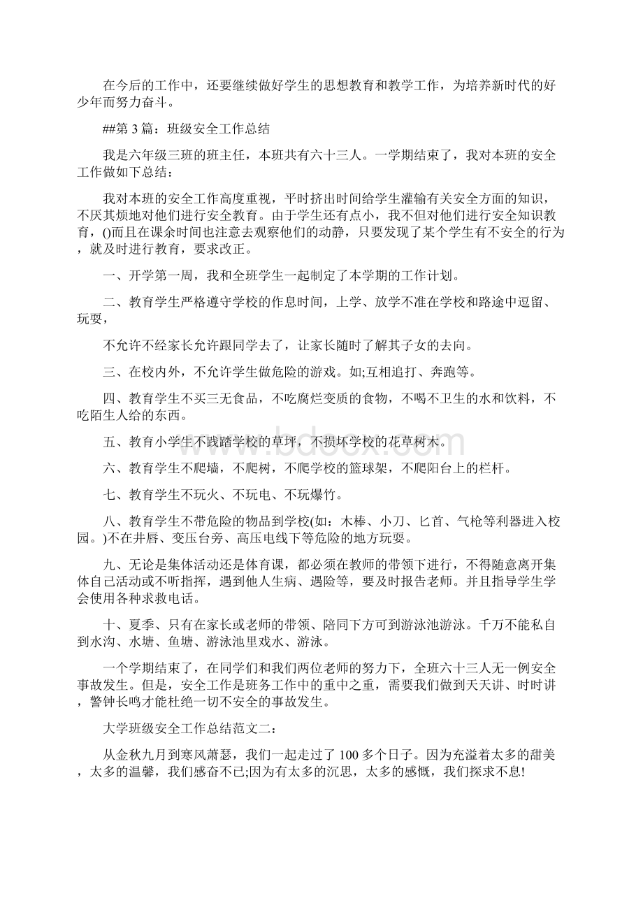 大学班级安全工作总结范文3篇.docx_第3页