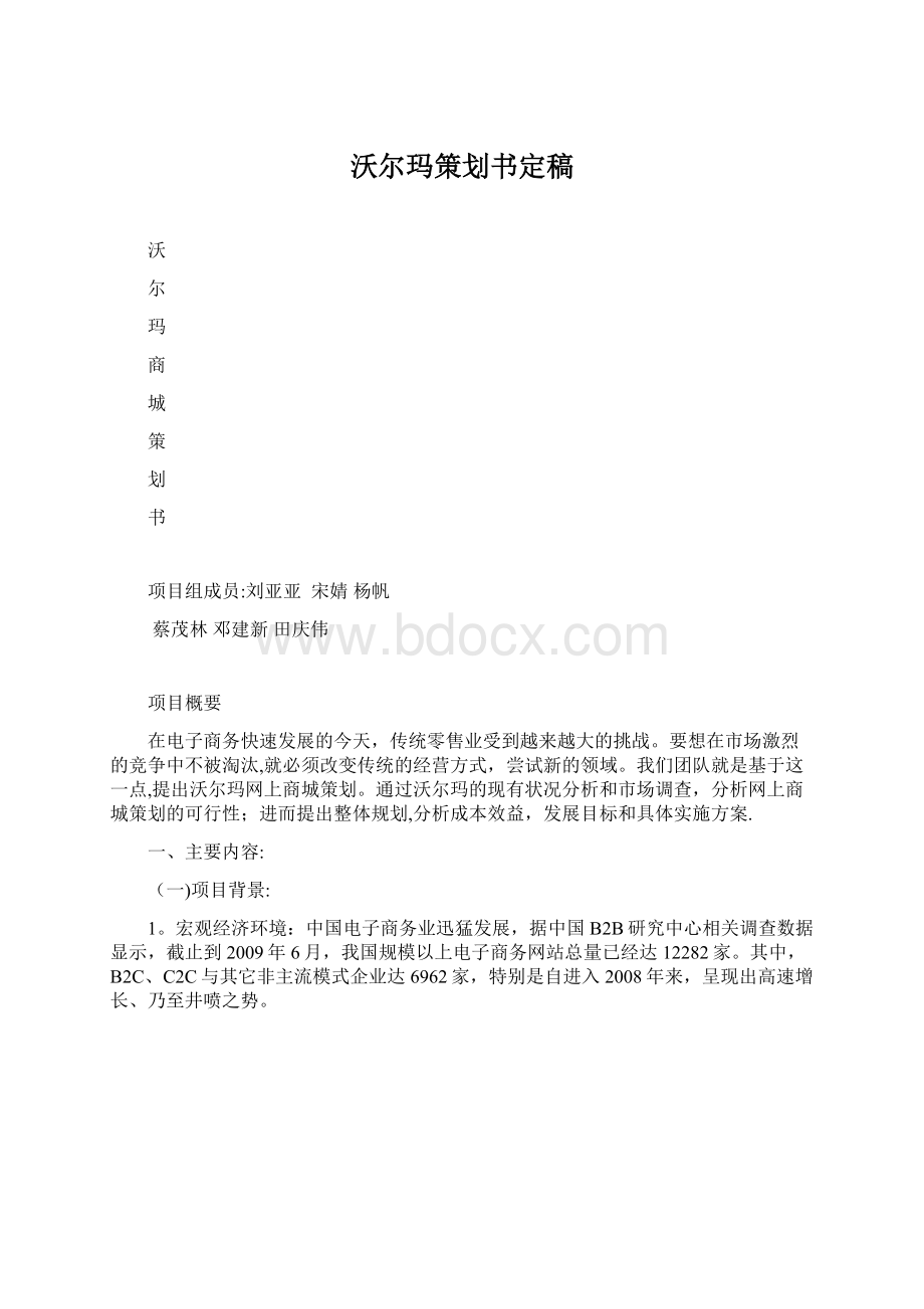 沃尔玛策划书定稿.docx