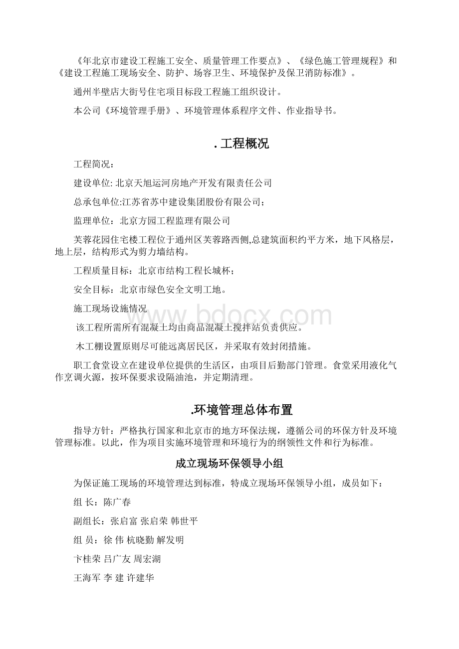 环境防治保护方案及措施Word文档格式.docx_第2页