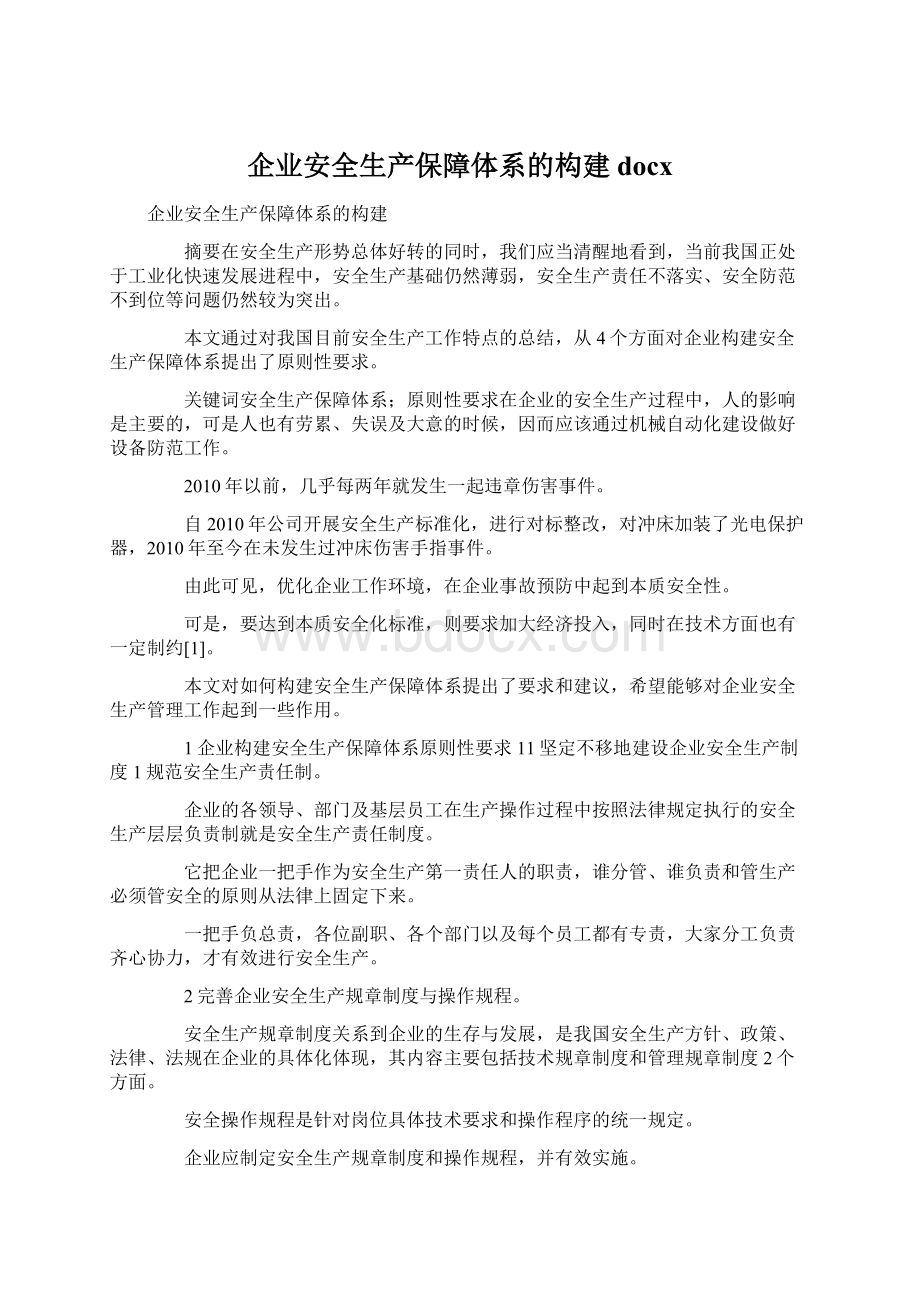 企业安全生产保障体系的构建docx.docx