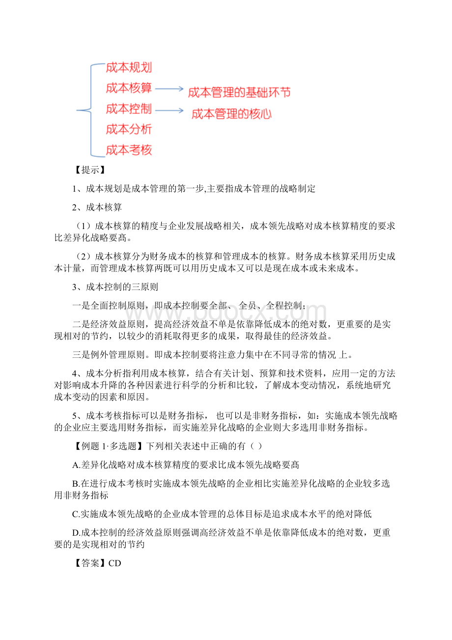 第八章 成本管理完整版Word文档下载推荐.docx_第3页