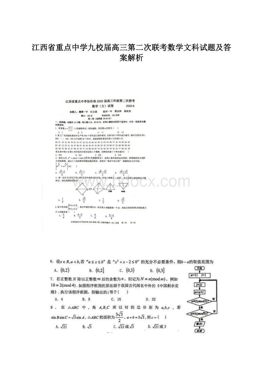 江西省重点中学九校届高三第二次联考数学文科试题及答案解析.docx