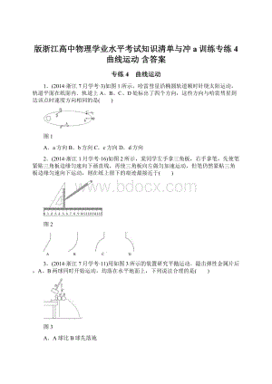 版浙江高中物理学业水平考试知识清单与冲a训练专练4 曲线运动 含答案Word下载.docx