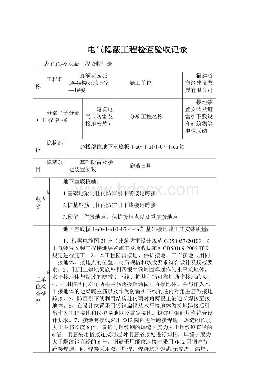 电气隐蔽工程检查验收记录Word文件下载.docx