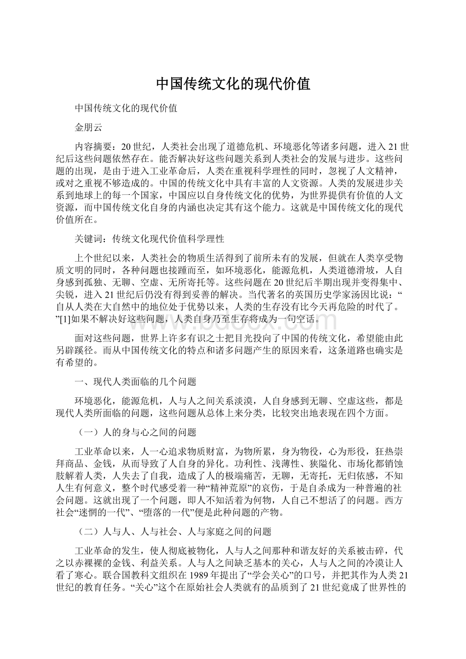 中国传统文化的现代价值Word格式文档下载.docx