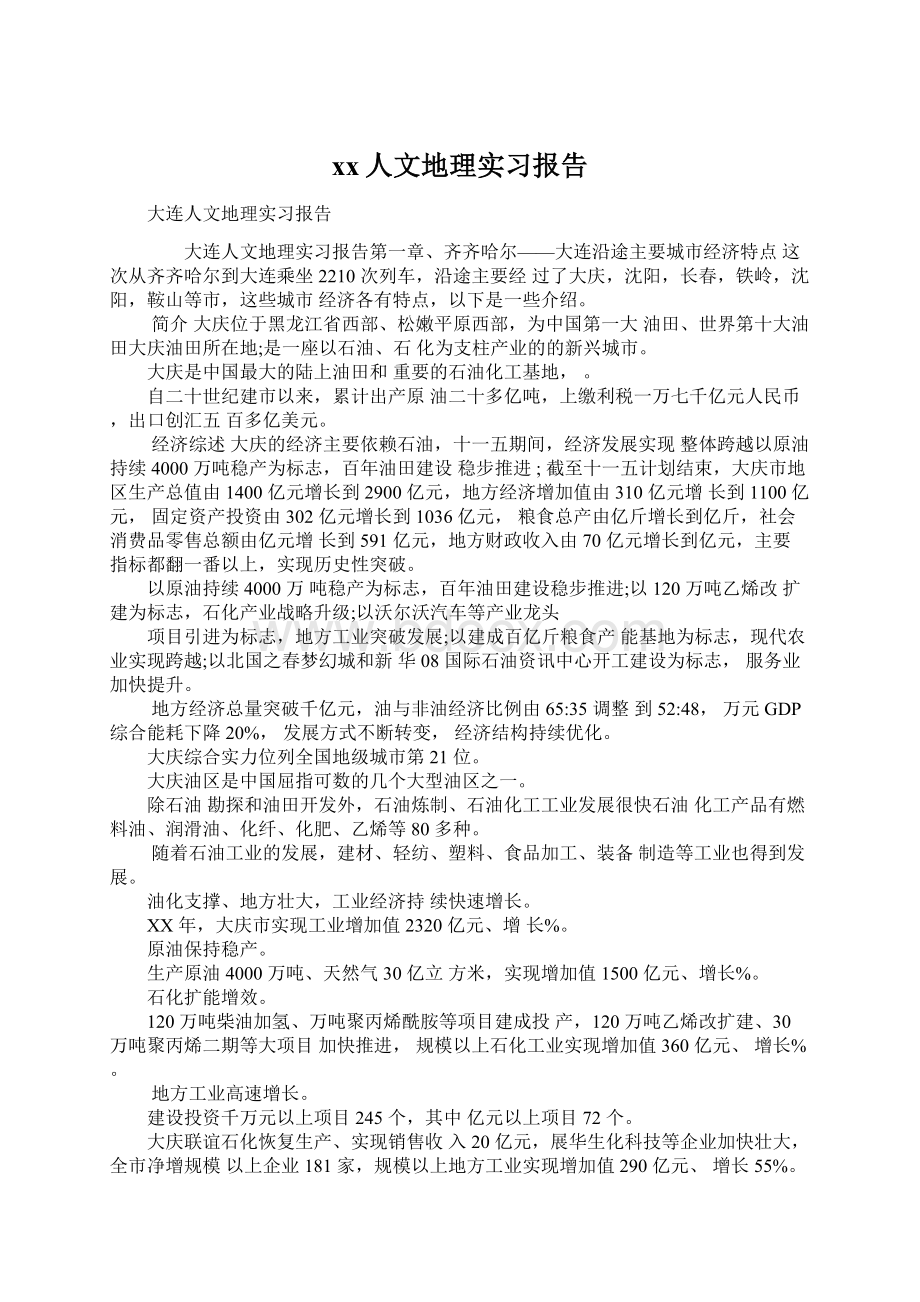 xx人文地理实习报告.docx_第1页