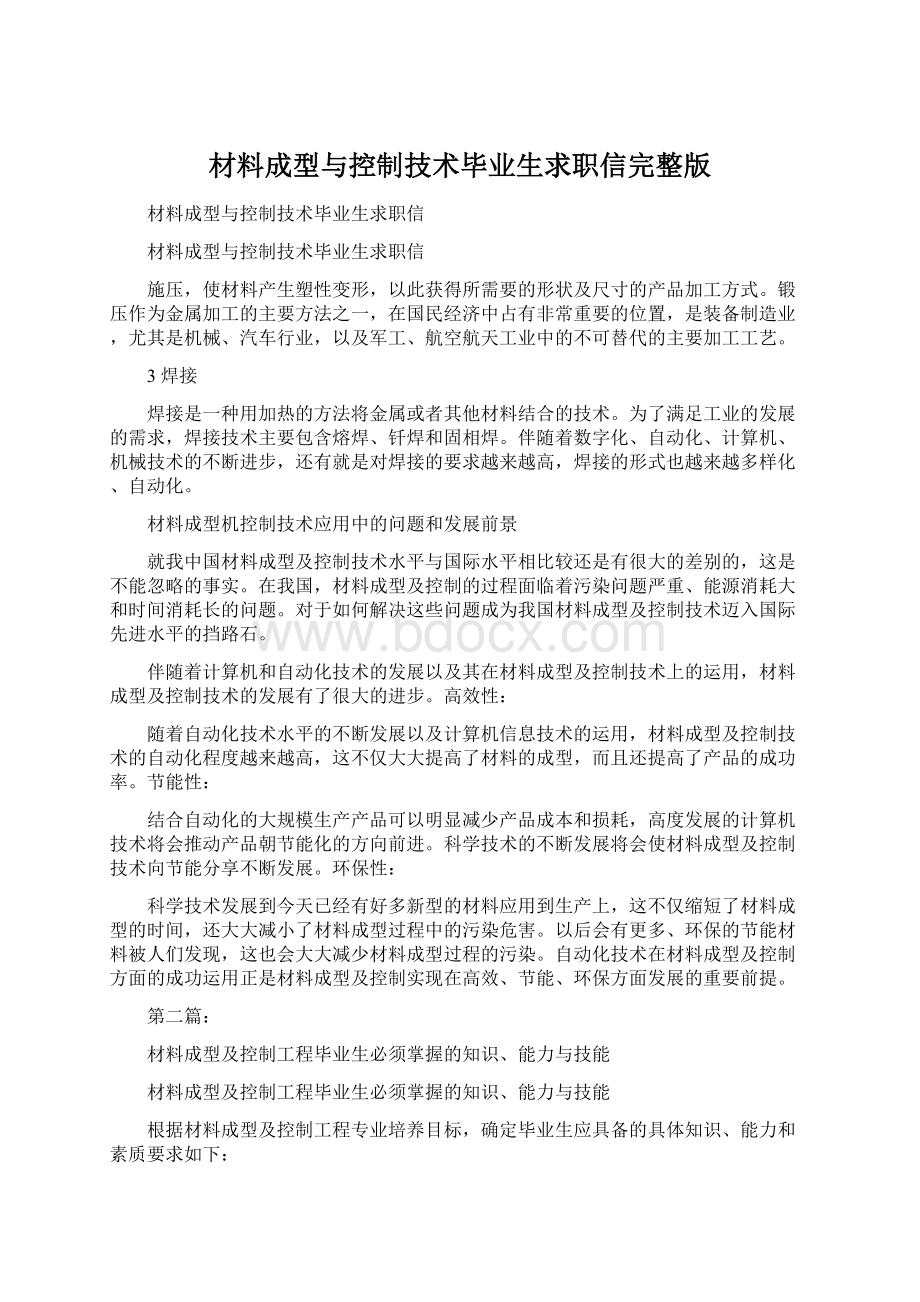 材料成型与控制技术毕业生求职信完整版.docx