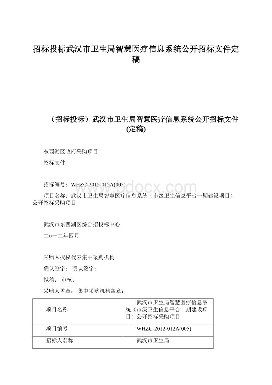 招标投标武汉市卫生局智慧医疗信息系统公开招标文件定稿Word文件下载.docx