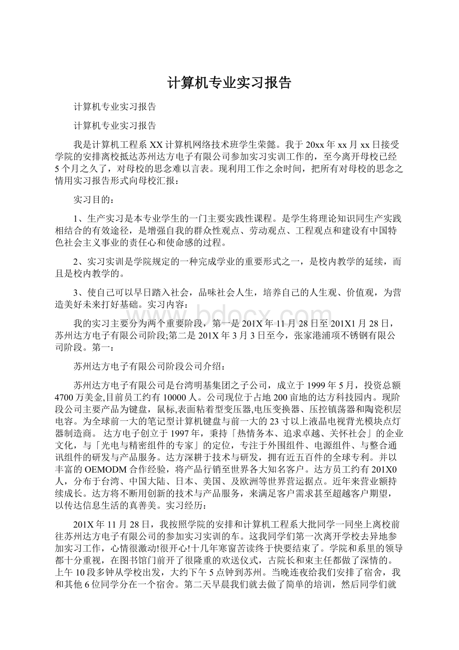 计算机专业实习报告Word文件下载.docx