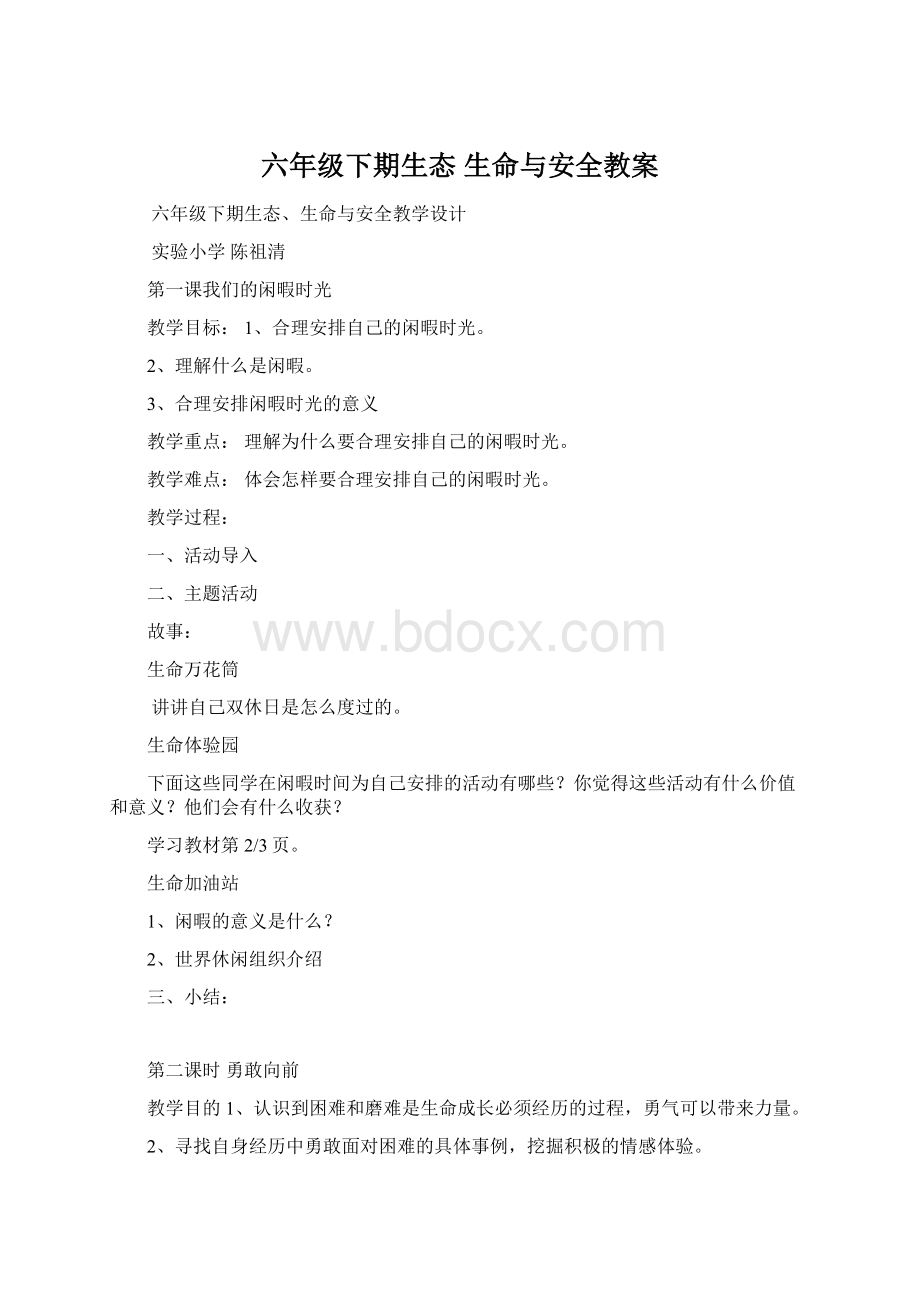 六年级下期生态 生命与安全教案.docx