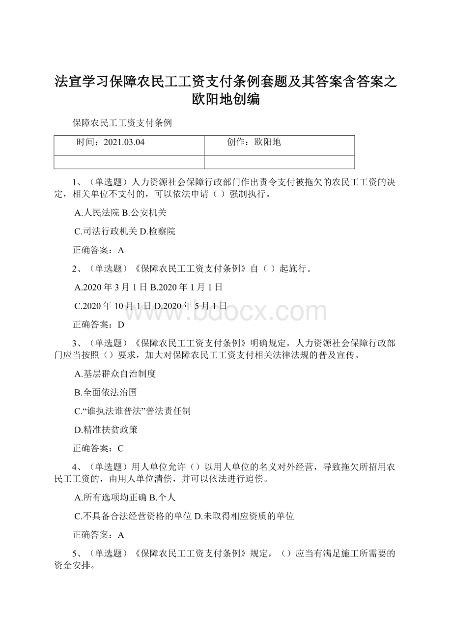 法宣学习保障农民工工资支付条例套题及其答案含答案之欧阳地创编Word格式文档下载.docx_第1页