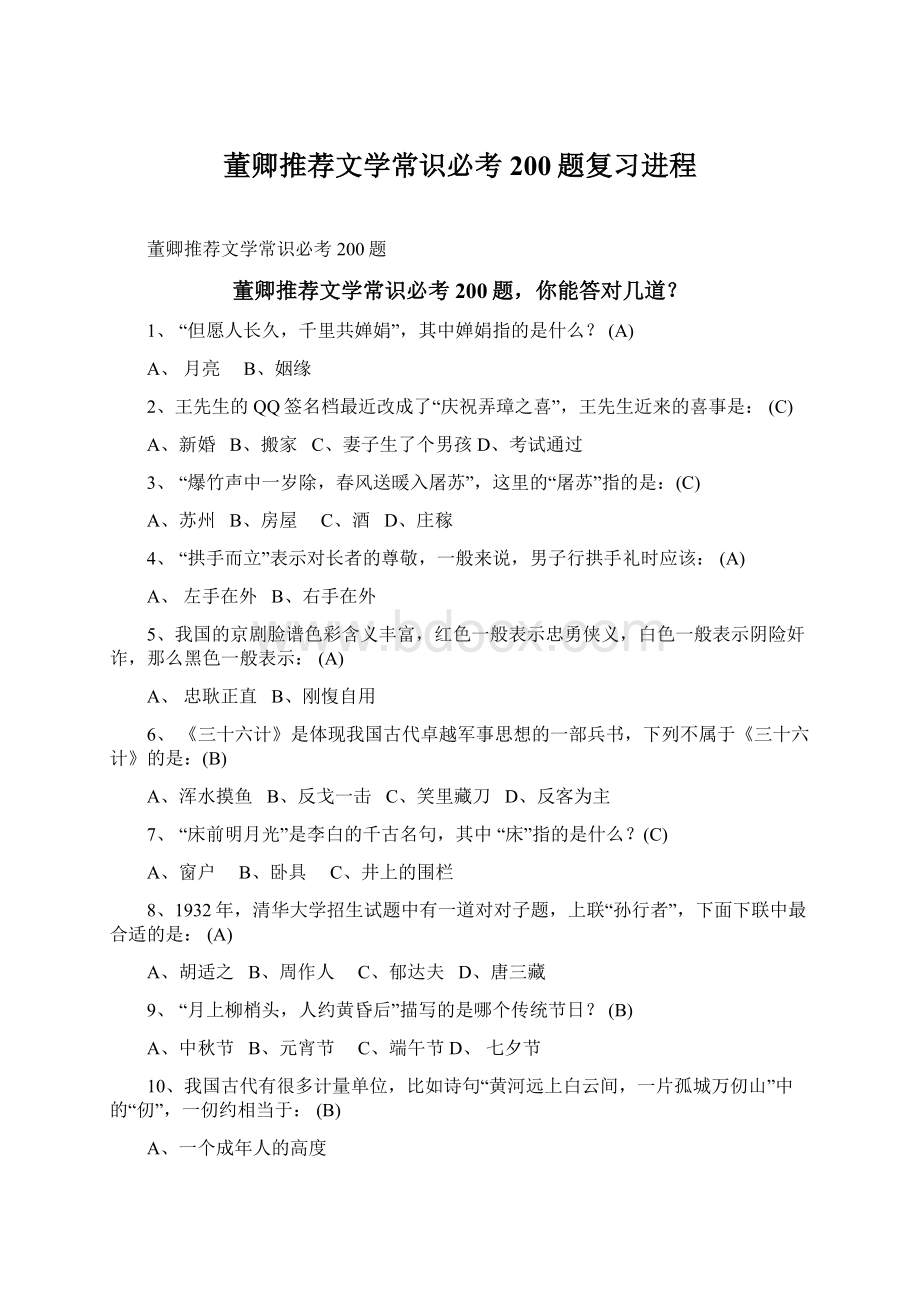 董卿推荐文学常识必考200题复习进程.docx_第1页