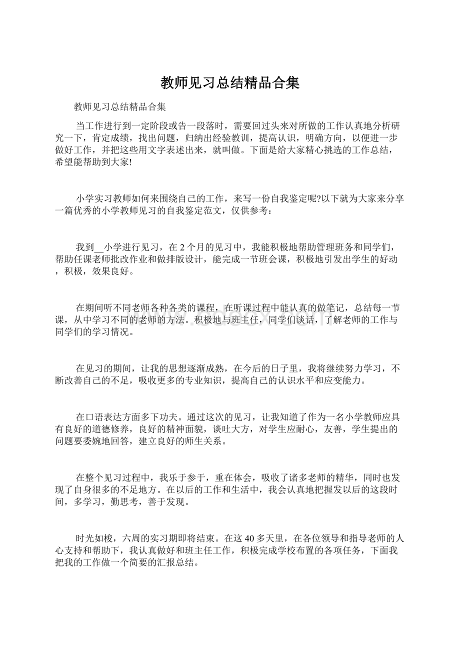 教师见习总结精品合集Word下载.docx