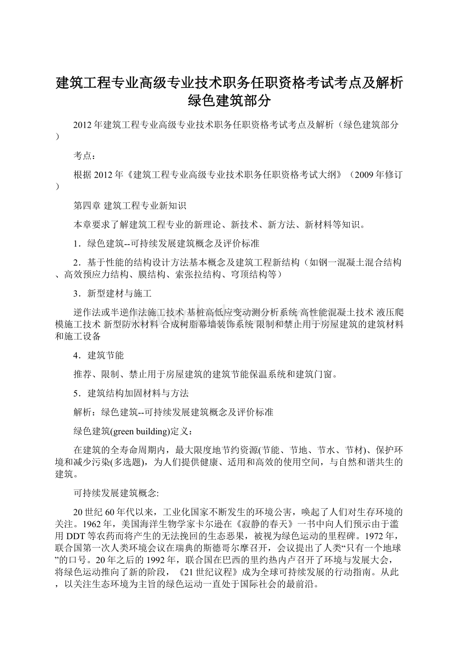 建筑工程专业高级专业技术职务任职资格考试考点及解析绿色建筑部分Word格式.docx_第1页