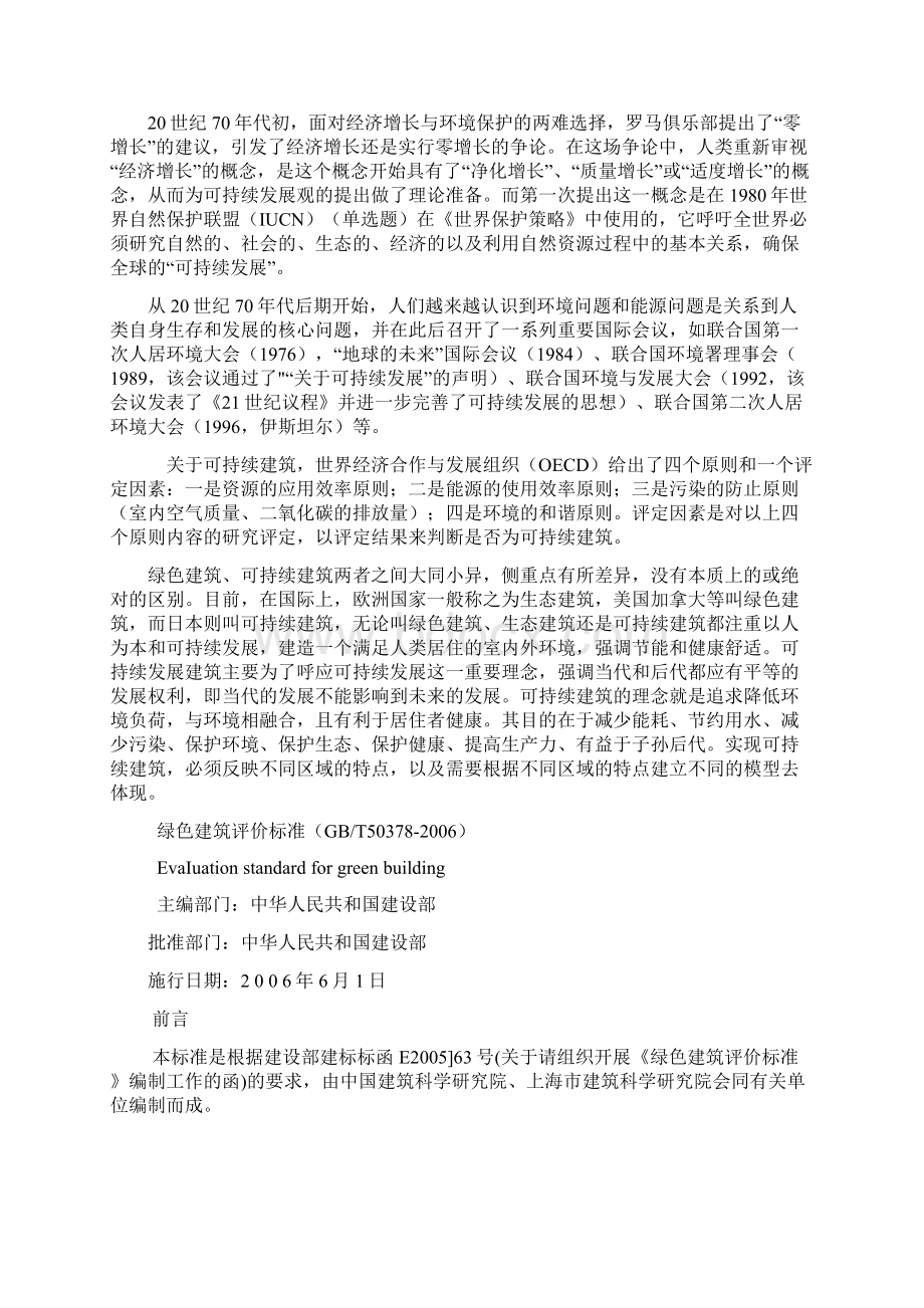 建筑工程专业高级专业技术职务任职资格考试考点及解析绿色建筑部分Word格式.docx_第2页