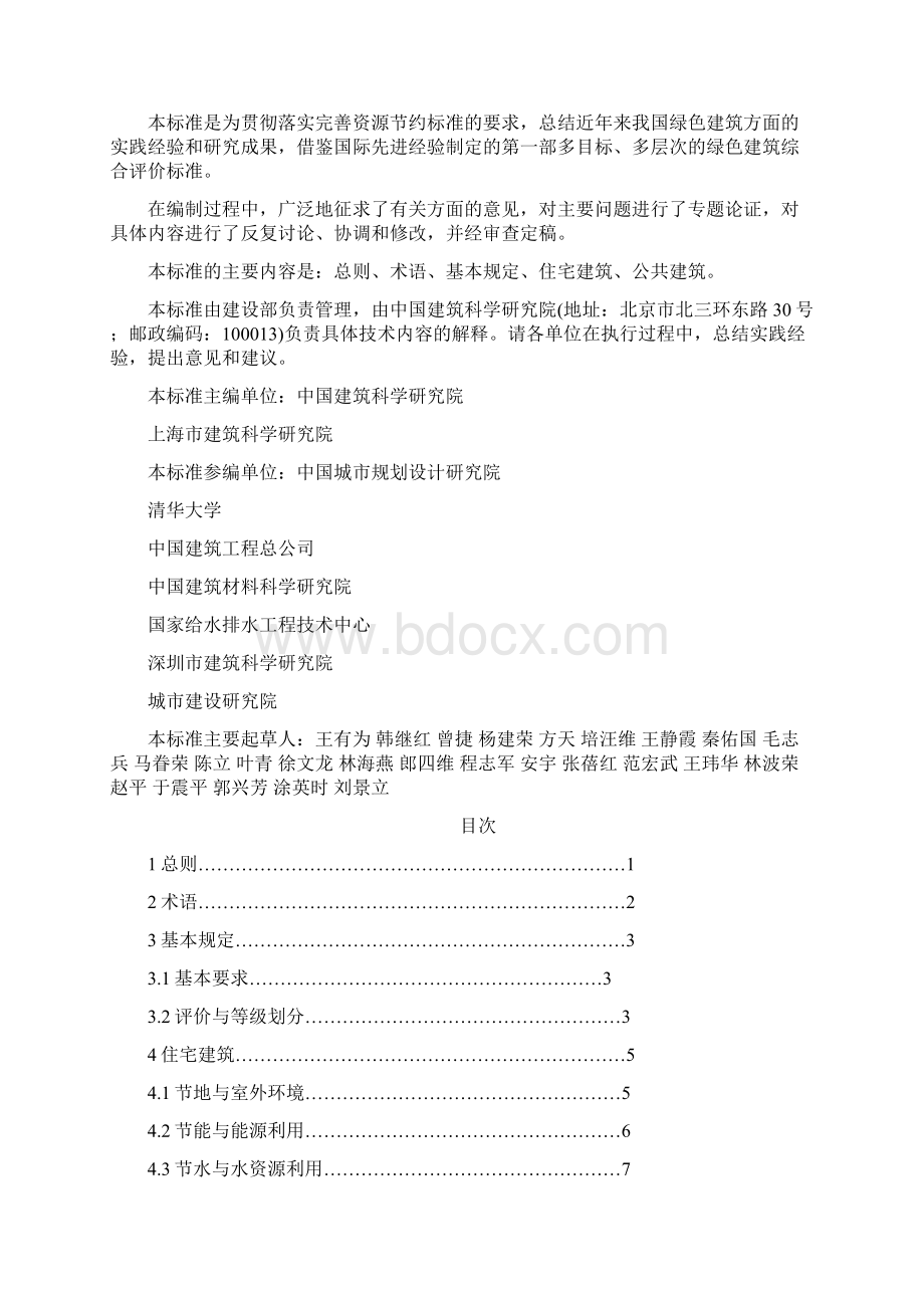 建筑工程专业高级专业技术职务任职资格考试考点及解析绿色建筑部分Word格式.docx_第3页