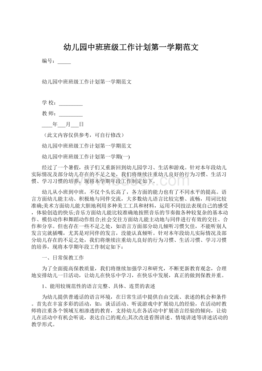 幼儿园中班班级工作计划第一学期范文.docx