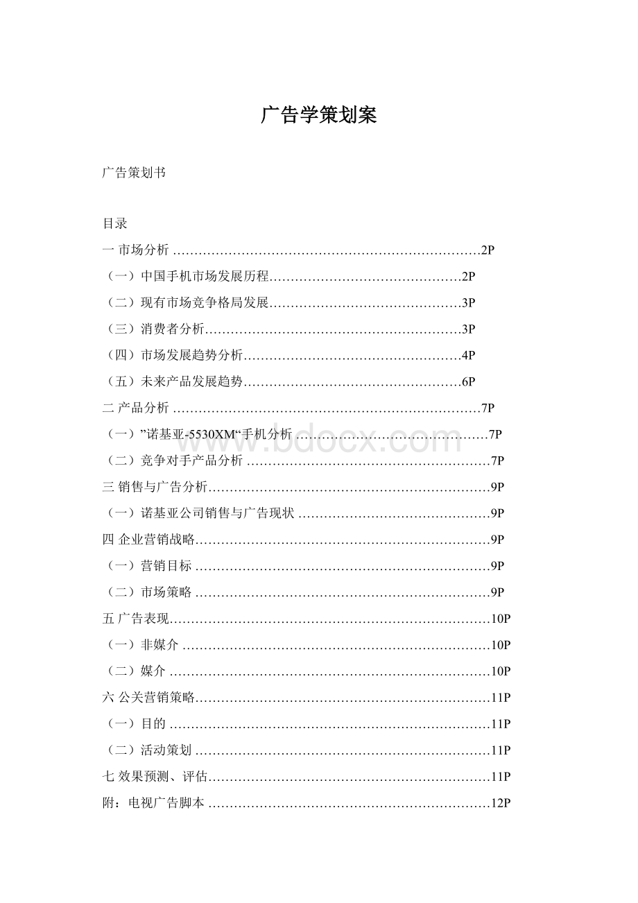 广告学策划案Word文档格式.docx_第1页