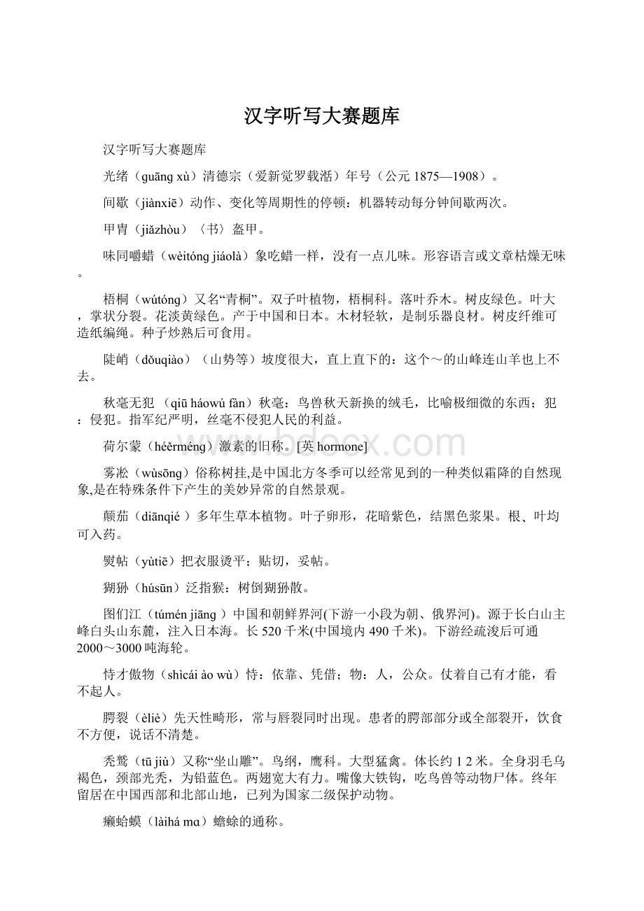 汉字听写大赛题库文档格式.docx_第1页