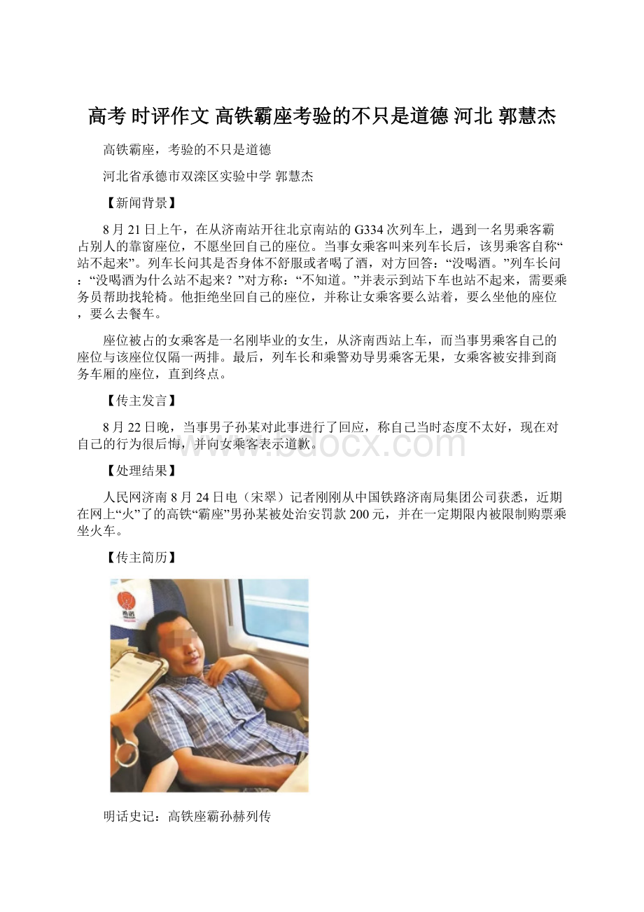 高考时评作文高铁霸座考验的不只是道德河北 郭慧杰.docx_第1页